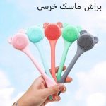 براش ماسک خرسی